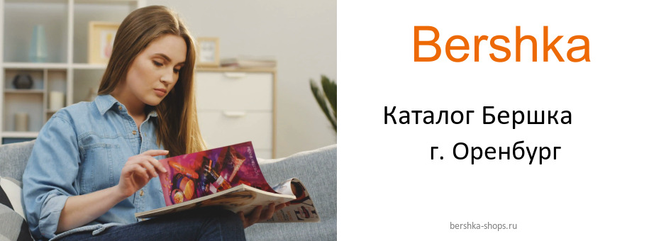 Каталог товаров магазина Бершка в г. Оренбург
