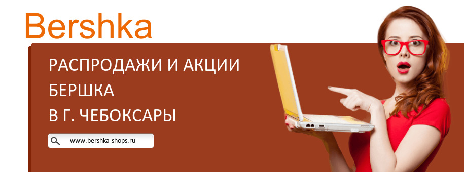 Акции магазина Бершка в г. Чебоксары