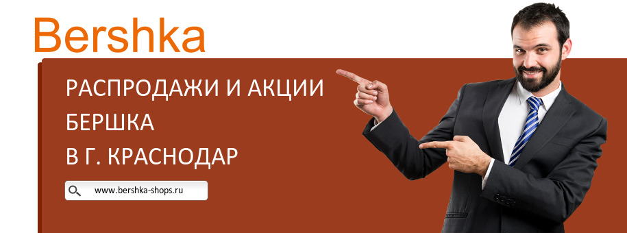 Акции магазина Бершка в г. Краснодар