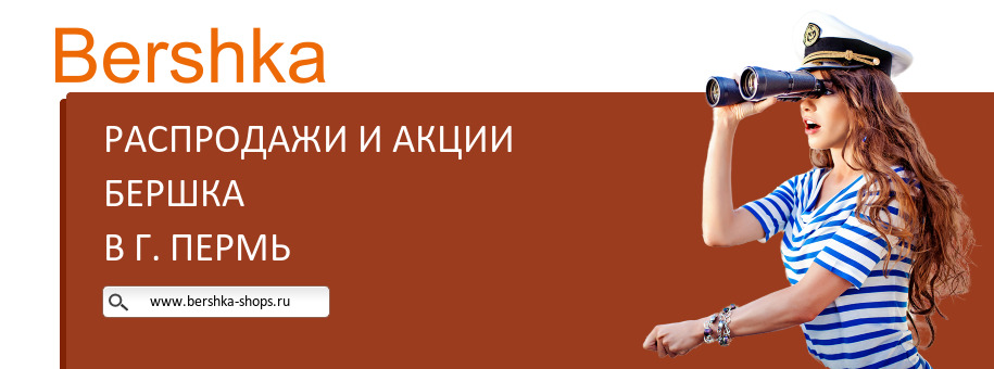 Акции магазина Бершка в г. Пермь