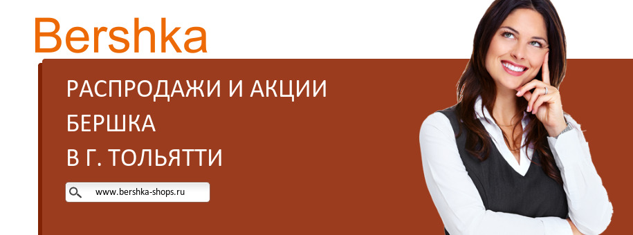 Акции магазина Бершка в г. Тольятти