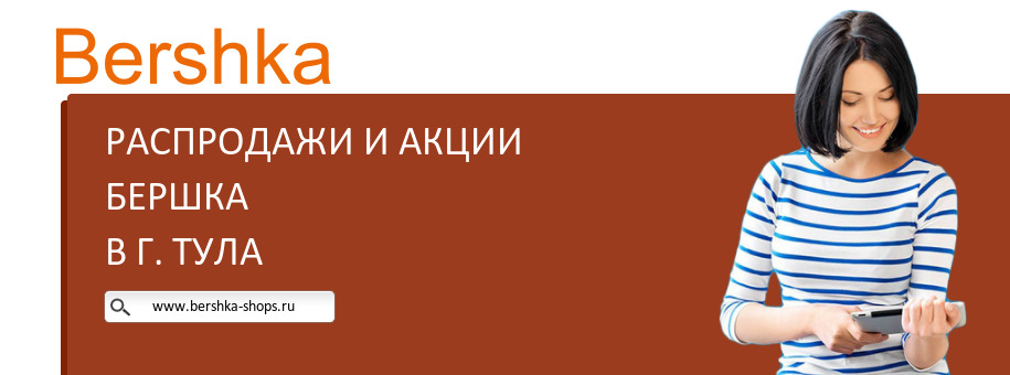 Акции магазина Бершка в г. Тула