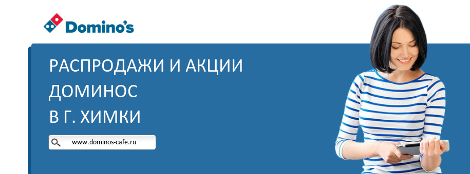 Акции ресторана Доминос в г. Химки