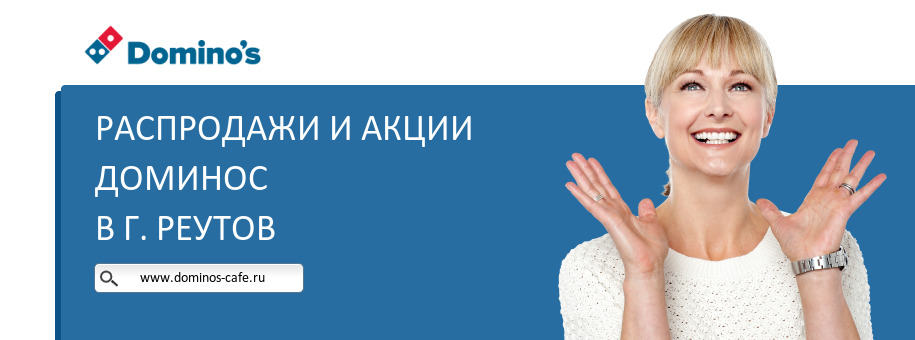 Акции ресторана Доминос в г. Реутов