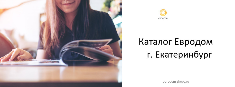 Каталог товаров магазина Евродом в г. Екатеринбург