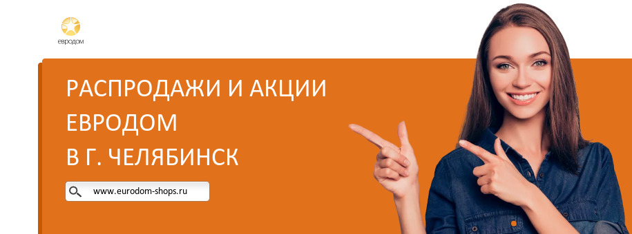 Акции магазина Евродом в г. Челябинск