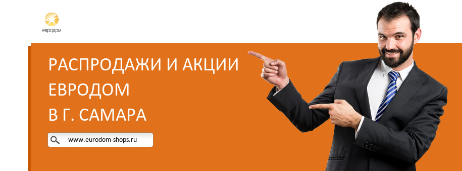 Акции магазина Евродом в г. Самара