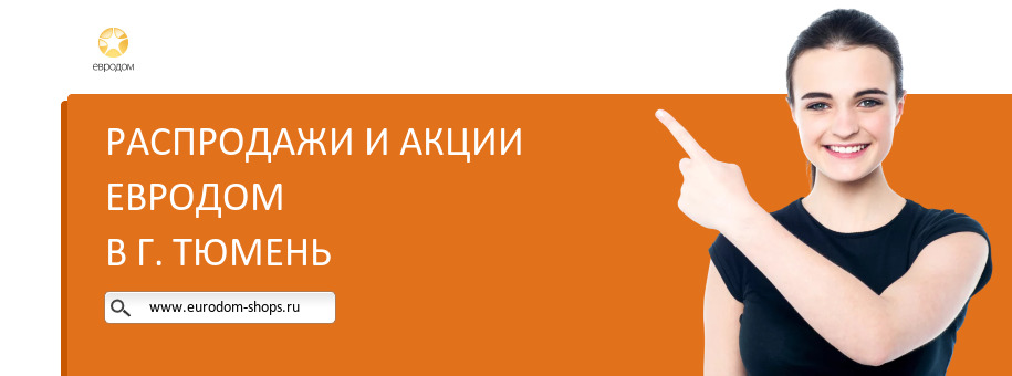 Акции магазина Евродом в г. Тюмень