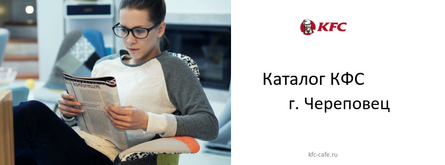 Каталог товаров ресторана КФС в г. Череповец