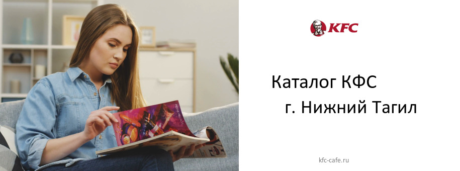 Каталог товаров ресторана КФС в г. Нижний Тагил