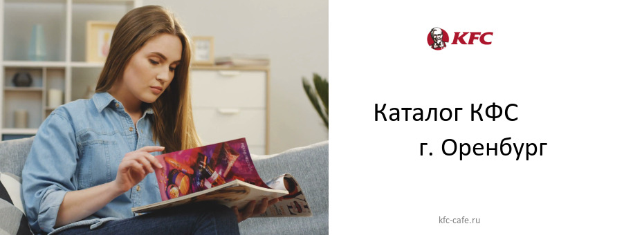Каталог товаров ресторана КФС в г. Оренбург