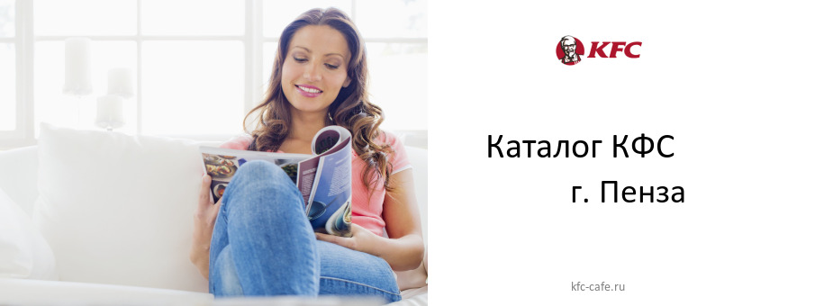 Каталог товаров ресторана КФС в г. Пенза