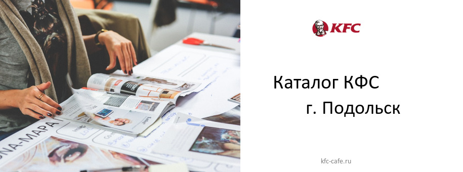 Каталог товаров ресторана КФС в г. Подольск