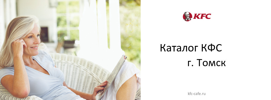 Каталог товаров ресторана КФС в г. Томск