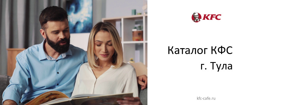 Каталог товаров ресторана КФС в г. Тула