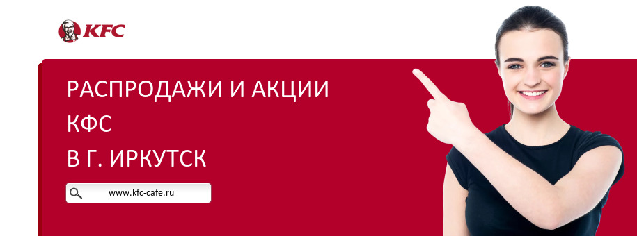 Акции ресторана КФС в г. Иркутск