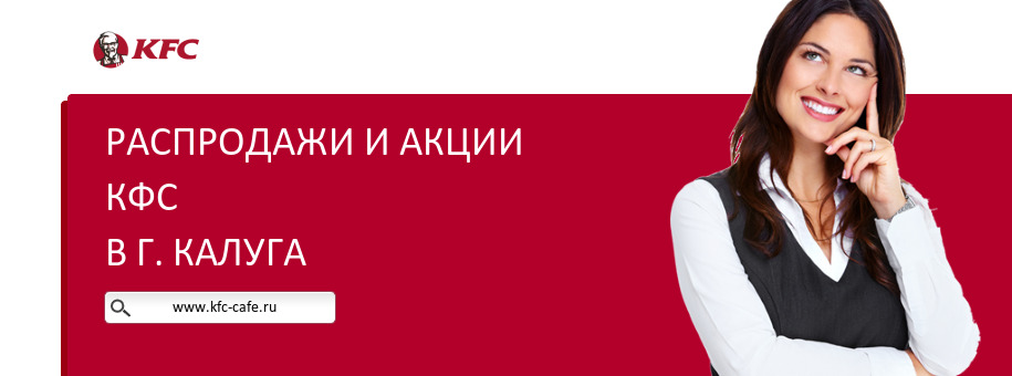 Акции ресторана КФС в г. Калуга