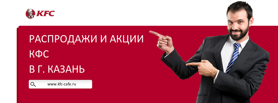 Акции ресторана КФС в г. Казань