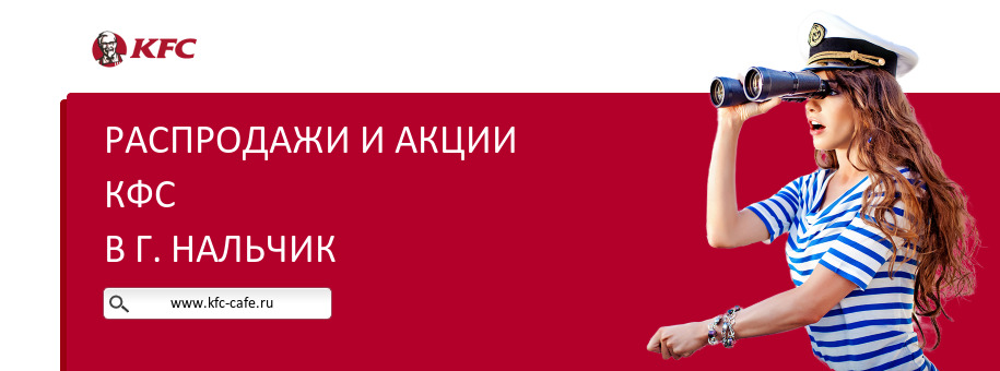 Акции ресторана КФС в г. Нальчик