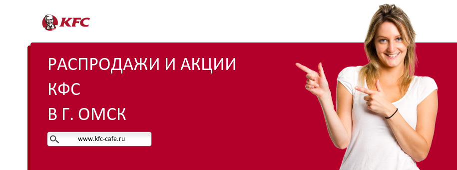 Акции ресторана КФС в г. Омск