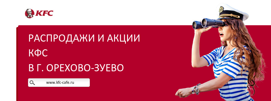 Акции ресторана КФС в г. Орехово-Зуево