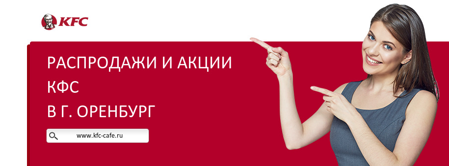 Акции ресторана КФС в г. Оренбург