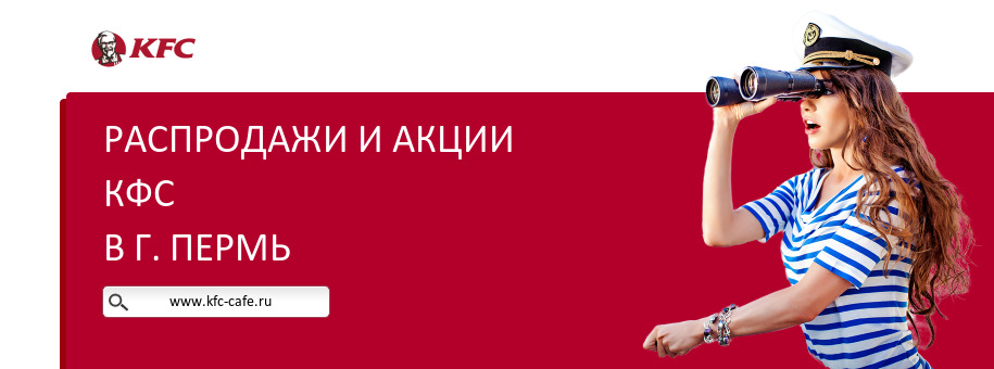 Акции ресторана КФС в г. Пермь
