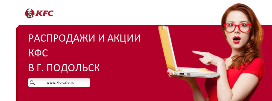 Акции ресторана КФС в г. Подольск