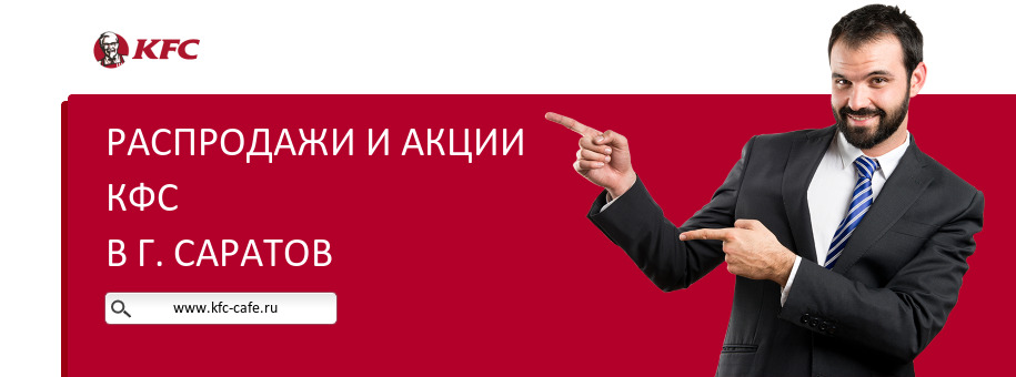 Акции ресторана КФС в г. Саратов