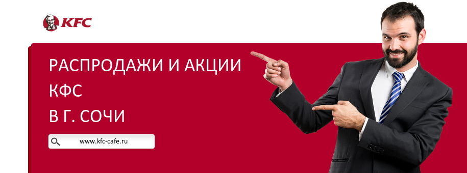 Акции ресторана КФС в г. Сочи