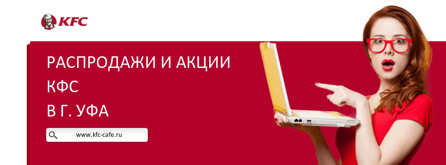 Акции ресторана КФС в г. Уфа