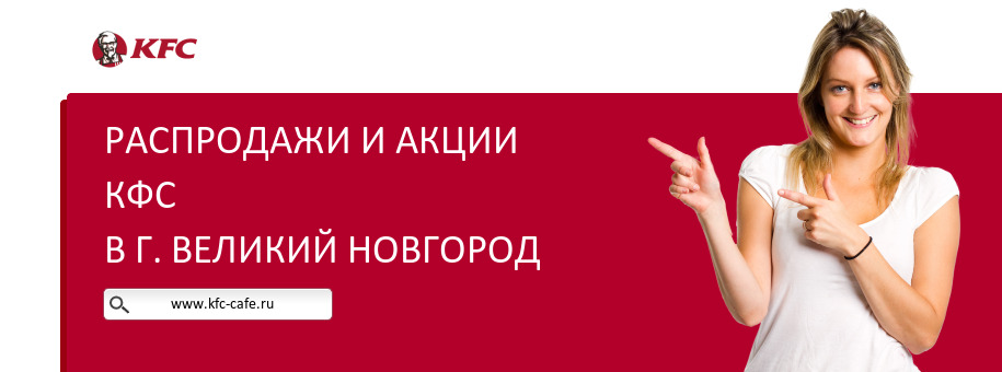 Акции ресторана КФС в г. Великий Новгород