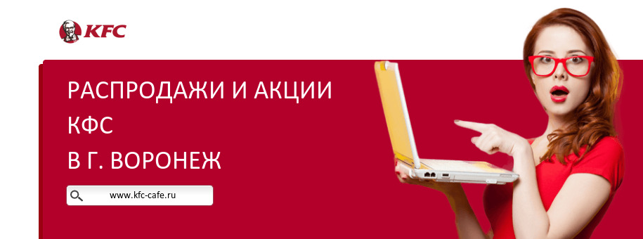 Акции ресторана КФС в г. Воронеж