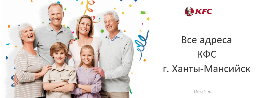 КФС в г. Ханты-Мансийск