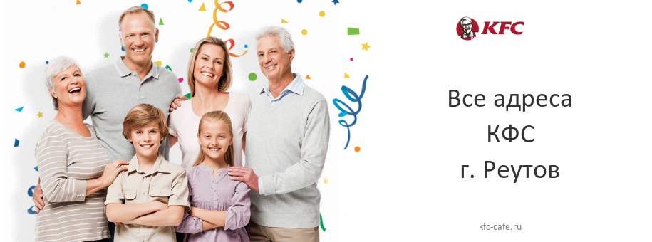 КФС в г. Реутов