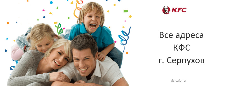 КФС в г. Серпухов