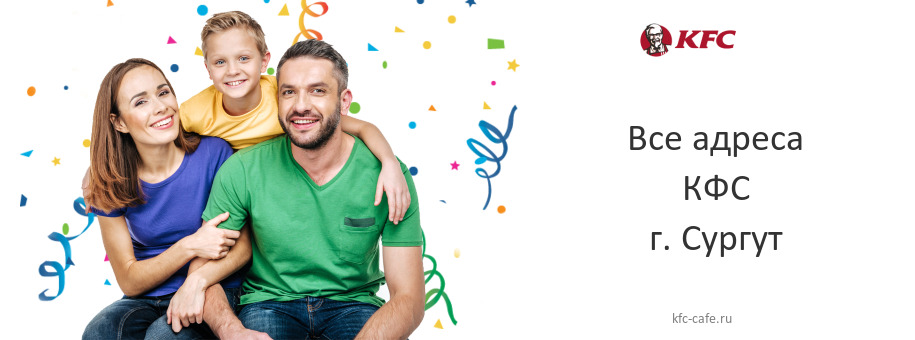 КФС в г. Сургут