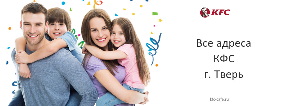 КФС в г. Тверь