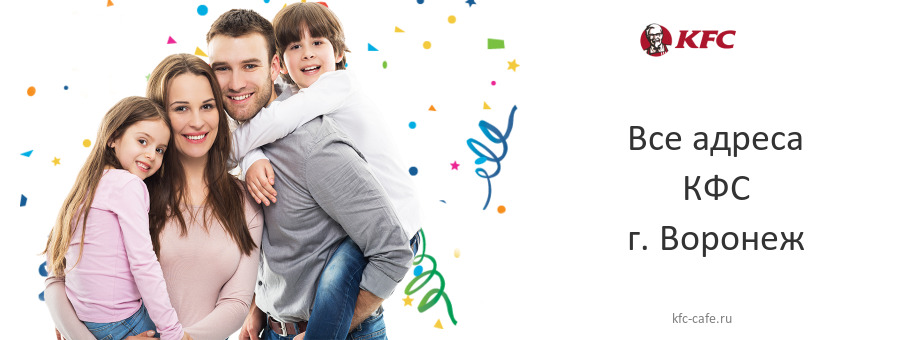 КФС в г. Воронеж