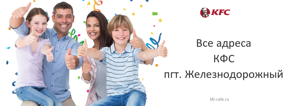 КФС в пгт. Железнодорожный