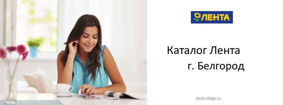 Каталог товаров магазина Лента в г. Белгород