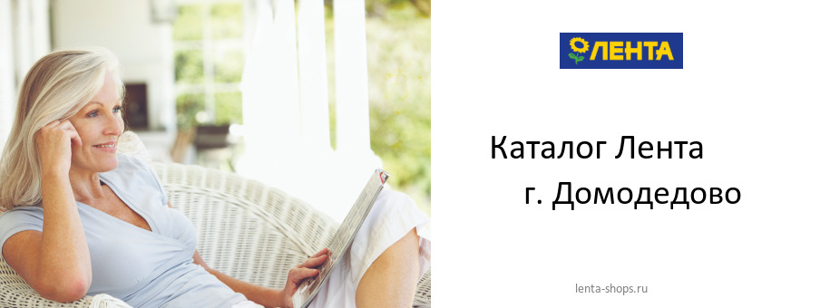 Каталог товаров магазина Лента в г. Домодедово