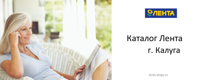 Каталог товаров магазина Лента в г. Калуга