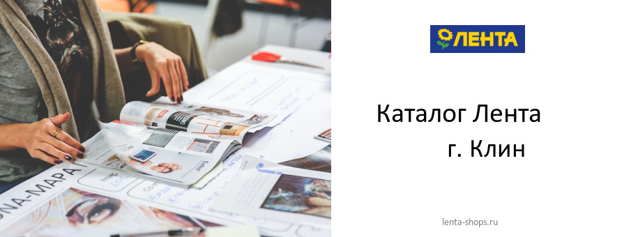 Каталог товаров магазина Лента в г. Клин