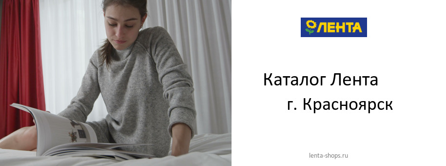 Каталог товаров магазина Лента в г. Красноярск