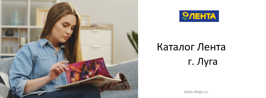 Каталог товаров магазина Лента в г. Луга