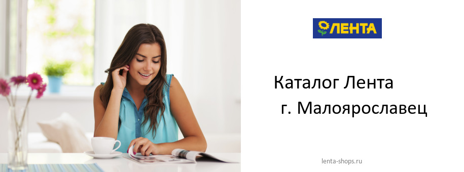 Каталог товаров магазина Лента в г. Малоярославец
