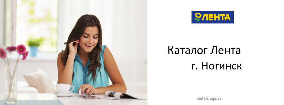 Каталог товаров магазина Лента в г. Ногинск