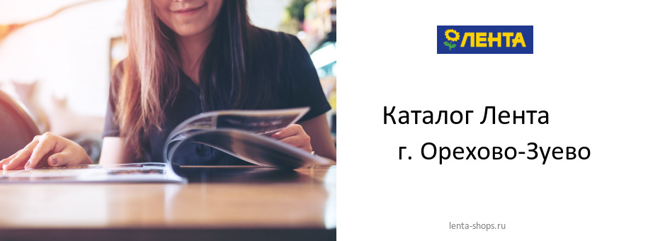 Каталог товаров магазина Лента в г. Орехово-Зуево