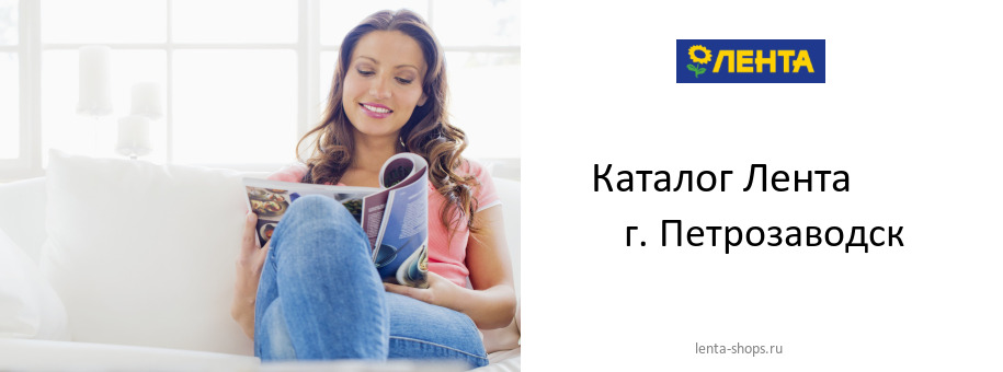 Каталог товаров магазина Лента в г. Петрозаводск